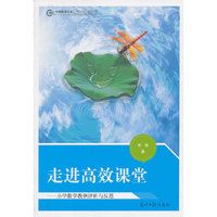 走进高效课堂-小学数学教例评析与反思