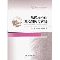 旅游标准化理论研究与实践