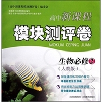高中新课程模块测评卷：生物（必修2）（人教版）