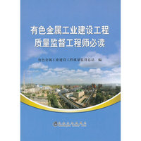 有色金属工业建设工程质量监督工程师必读