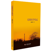 巴黎美学札记
