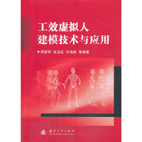 工效虚拟人建模技术与应用