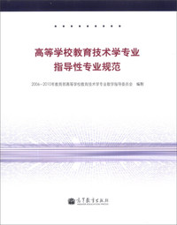 高等学校教育技术学专业指导性专业规范