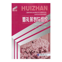 婚礼策划与组织