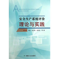 安全生产系统评价理论与实践