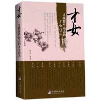 才女(寻找那些远去的才女佳人)