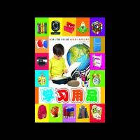 我的第一套学习系列：学习用品