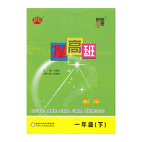 经纶学典 提高班：数学一年级（下）