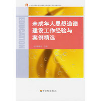 未成年人思想道德建设工作经验与案例精选