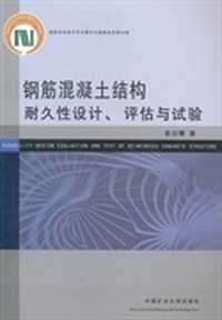 钢筋混凝土结构耐久性设计、评估与试验