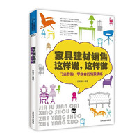 家具建材销售这样说.这样做-门店导购一学就会的情景演练