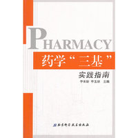 药学三基实践指南
