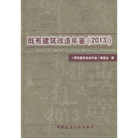 既有建筑改造年鉴:2013