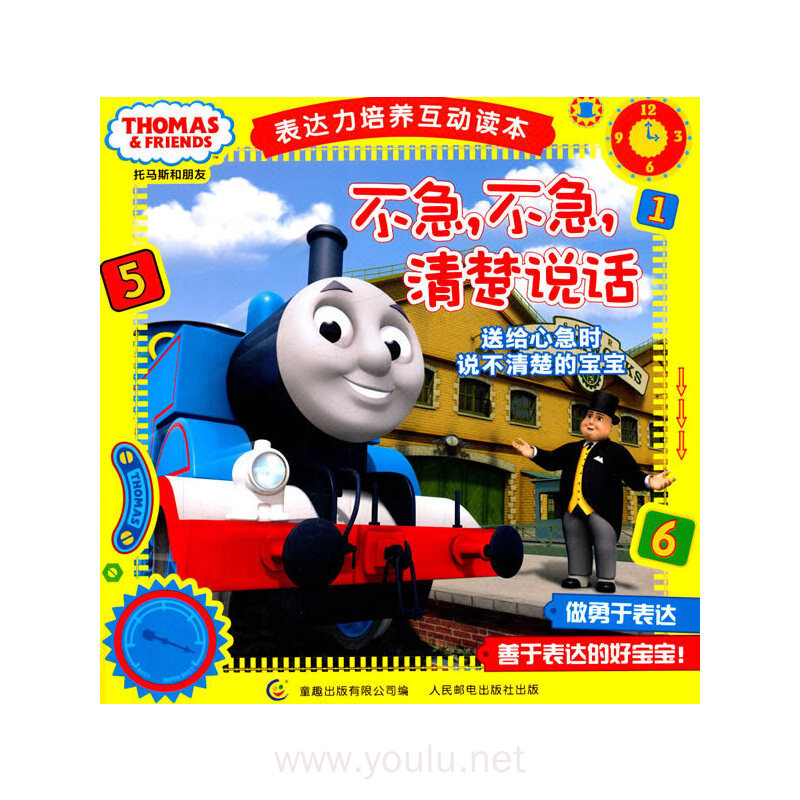 不急.不急.清楚说话-托马斯和朋友表达力培养互动读本-赠表达力训练卡