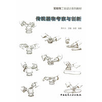 传统器物考察与创新