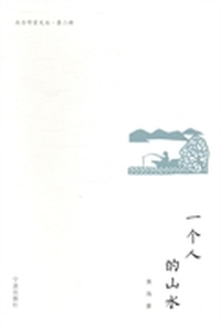 一个人的山水