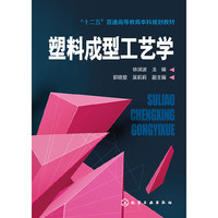 塑料成型工艺学(徐淑波)