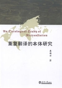 重复翻译的本体研究