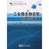 工业微生物实验与研究技术