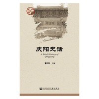 庆阳史话