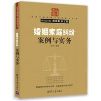 婚姻家庭纠纷案例与实务