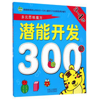 3-4岁-潜能开发300题