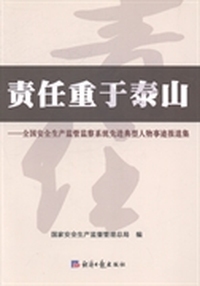 责任重于泰山:全国安全生产监管监察系统先进典型人物事迹报道集