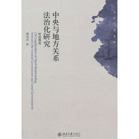 中央与地方关系法治化研究-财政维度