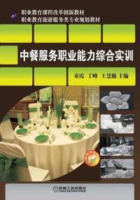 中餐服务职业能力综合实训