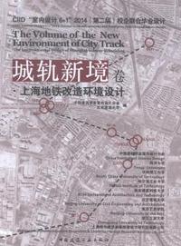 城轨新境卷·上海地铁改造环境设计：CIID “室内设计6+1”2014(第二届)校企联合毕业设计