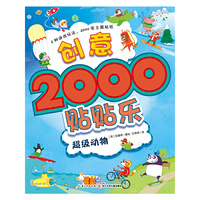 创意2000贴贴乐：超级动物
