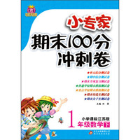 1+1轻巧夺冠·小专家期末100分冲刺卷：1年级数学（下）（小学课标江苏版）（2014春）