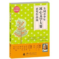 小学组故事篇-全国青少年冰心文学大赛获奖作品选-2