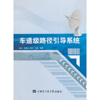 车道级路径引导系统