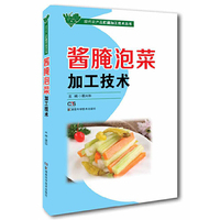 现代农产品贮藏加工技术丛书:酱腌泡菜加工技术 自己动手做酱腌泡菜&nbsp