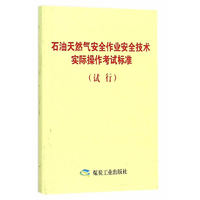 石油天然气安全作业技术实际操作考试标准(试行)