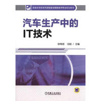 汽车生产中的IT技术(普通高等教育汽车制造与装配技术专业规划教材)