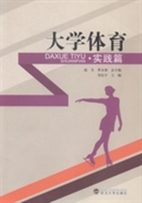 大学体育：实践篇