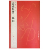 中国碑帖名品：黄庭坚诸上座帖