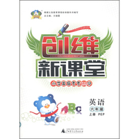 创维新课堂·小学英语天天100分：英语（六年级上册 PEP）