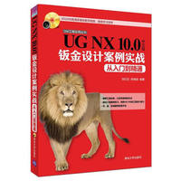 UG NX 10.0中文版钣金设计案例实战从入门到精通-附赠光盘