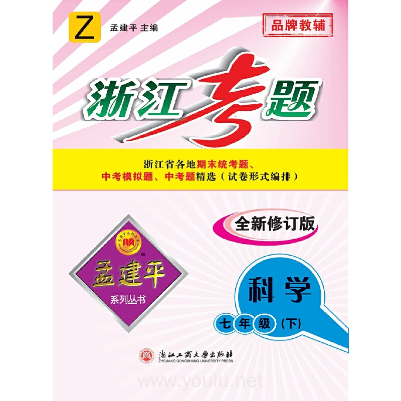 孟建平系列丛书·浙江考题:科学(七年级下 z版)