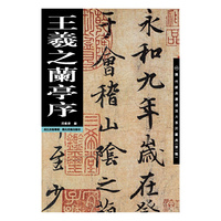 王羲之兰亭序