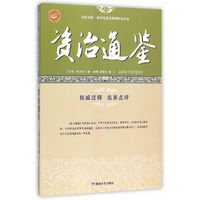 资治通鉴