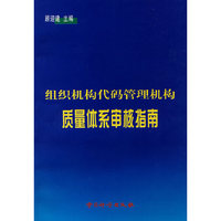 组织机构代码管理机构质量体系审核指南