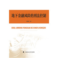 地下金融风险的刑法控制