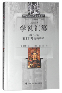 学说汇纂:第十三卷:要求归还物的诉讼