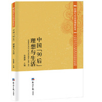 中国90后理想与生活