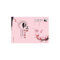 书法练习指导·毛笔同步练习册·青岛版·五年级上册