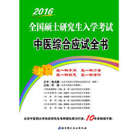 2016全国硕士研究生入学考试中医综合应试全书